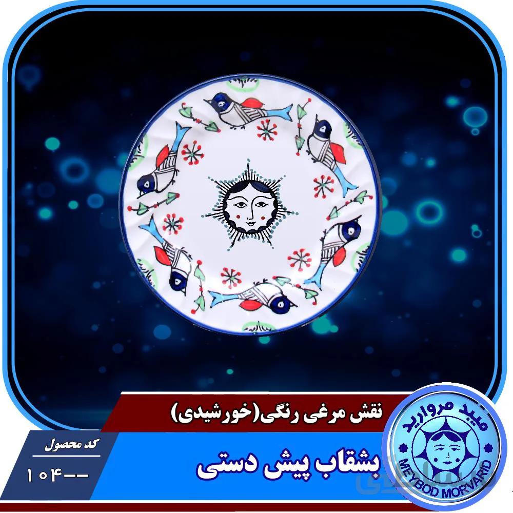 بشقاب پیش دستی چینی میبدمرواریدنقش مرغی رنگی خورشیدی
