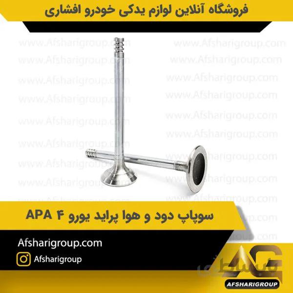 سوپاپ دود و هوا پراید یورو ۴ APA