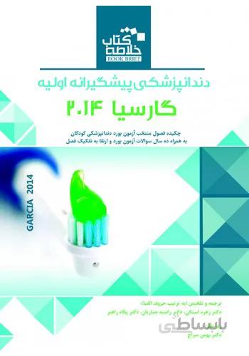Book Brief خلاصه کتاب دندانپزشکی پیشگیرانه اولیه (گارسیا ۲۰۱۴)