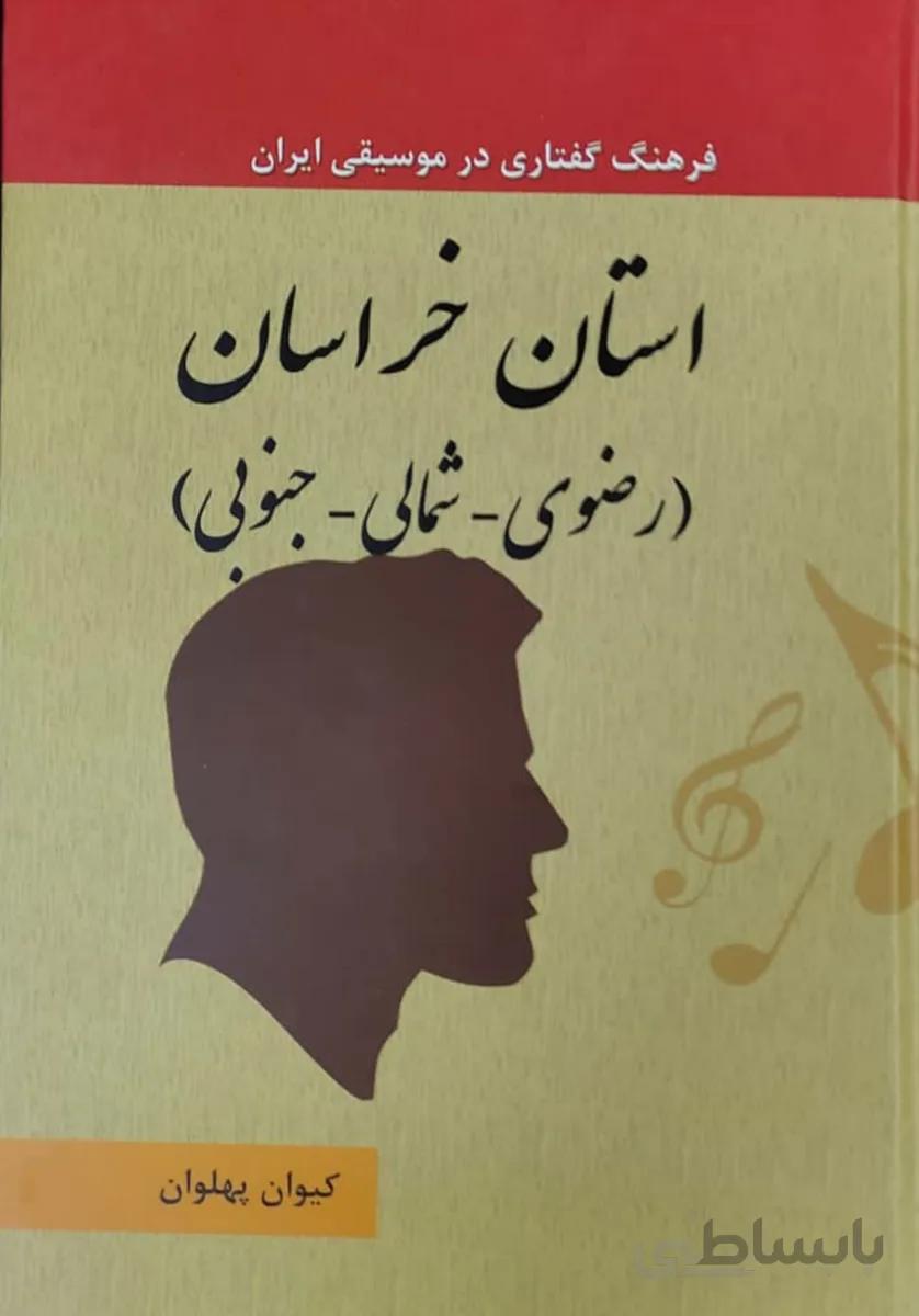 کتاب فرهنگ گفتاری در موسیقی خراسان جلد 14