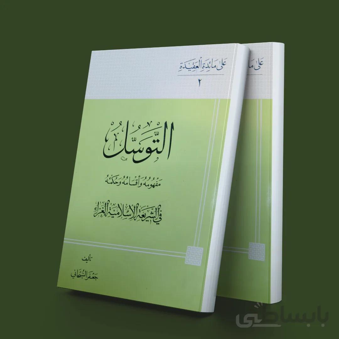 التوسل مفهومه و اقسامه و حکمه