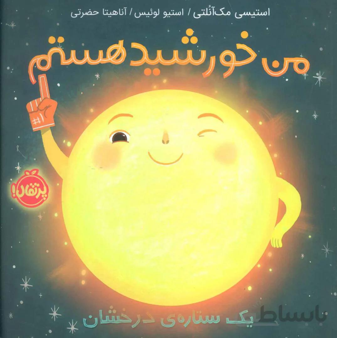 کتاب من خورشید هستم ا Sun!: One in a Billion