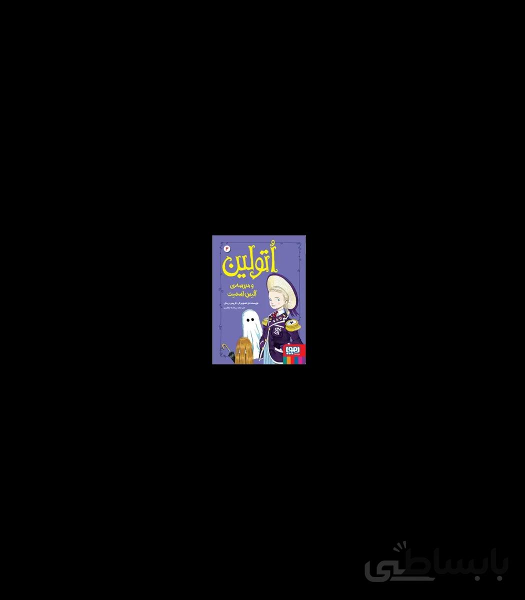 اتولین 2 (و مدرسه ی آلیس اسمیت)