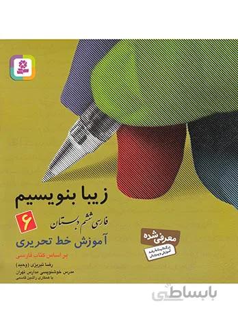زیبا بنویسیم فارسی ششم دبستان قدیانی