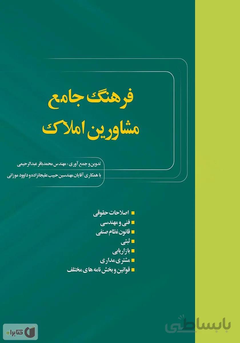 دانلود PDF کتاب فرهنگ جامع مشاورین املاک - اصطحالات املاک