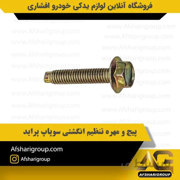 پیچ و مهره تنظیم انگشتی سوپاپ پراید