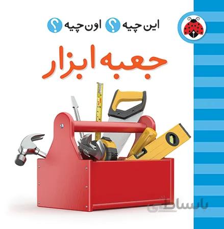 جعبه ابزار این چیه؟اون چیه؟