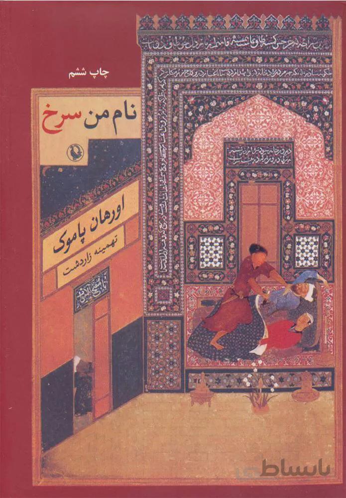 نام من سرخ (كد ناشر : 129)