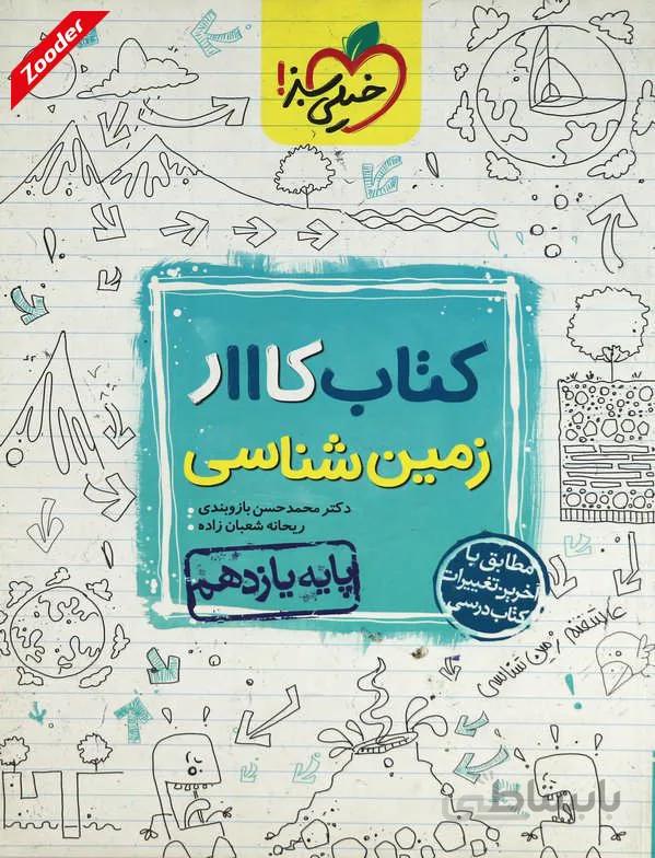 زمین شناسی یازدهم کتاب کار خیلی سبز