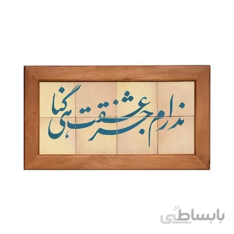 تابلو کاشی لعابدار مجموعه جلا طرح ندارم جز عشقت گناهی 8 تکه ا تابلو کاشی لعابدار مجموعه جلا طرح ندارم جز عشقت گناهی 8 تکه