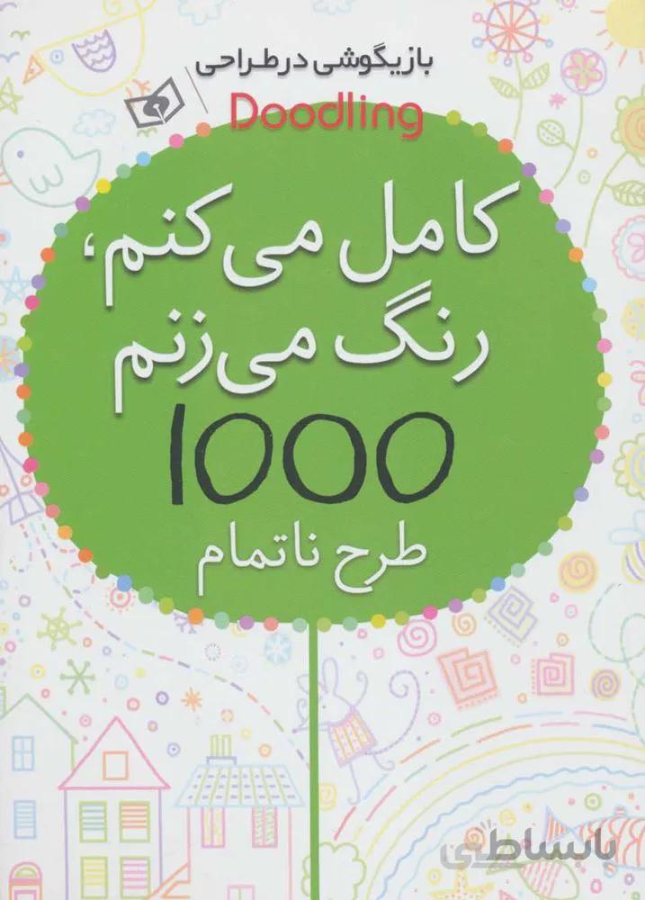 كامل مي كنم ، رنگ مي زنم (كد ناشر : 145)