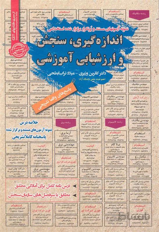 کتاب نمونه آزمونهای مستند و پُرتکرار برگزار شده استخدامی اندازه گیری ، سنجش و ارزشیابی آموزشی (نشر رویای سبز)