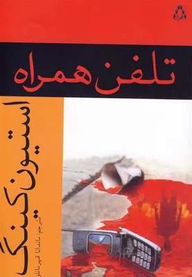 تلفن همراه اثر استیون کینگ