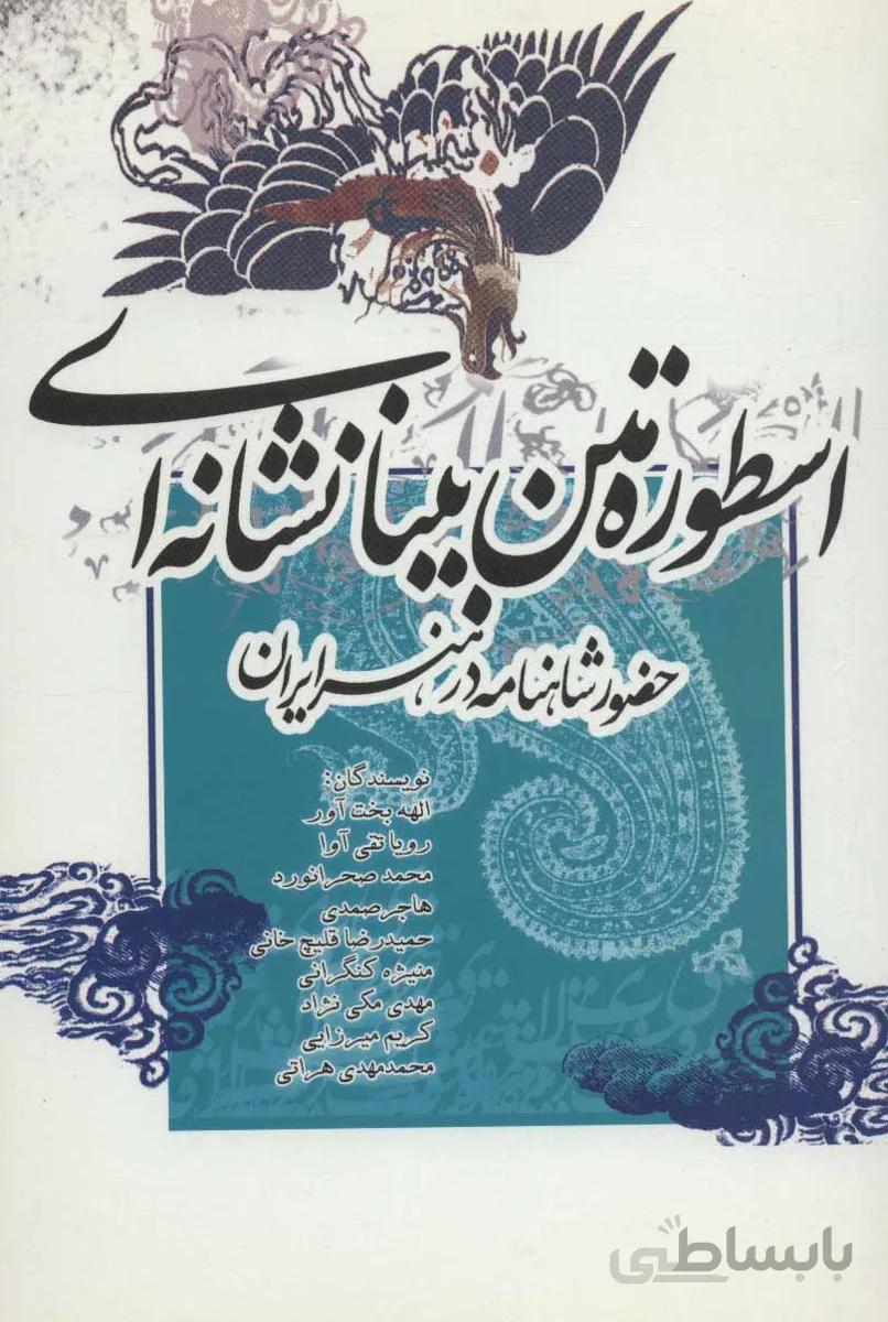 اسطوره متن بینانشانهای: حضور شاهنامه در هنر ایران