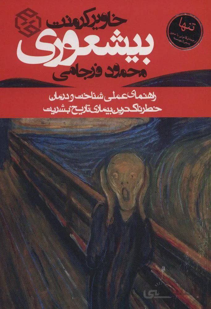 بیشعوری (راهنمای عملی شناخت و درمان خطرناک ترین بیماری تاریخ بشریت)(كد ناشر : 114)
