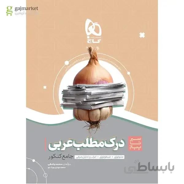 کتاب درک مطلب عربی جامع کنکور سری سیر تا پیاز موضوعی 32 درصد عربی کنکور (دهم + یازدهم + دوازدهم