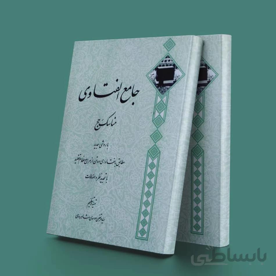جامع الفتاوی حج