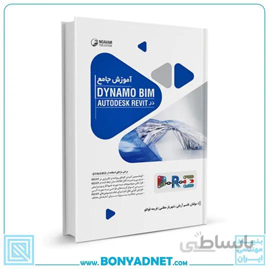 کتاب آموزش جامع Dynamo BIM در AutoDESK Revit