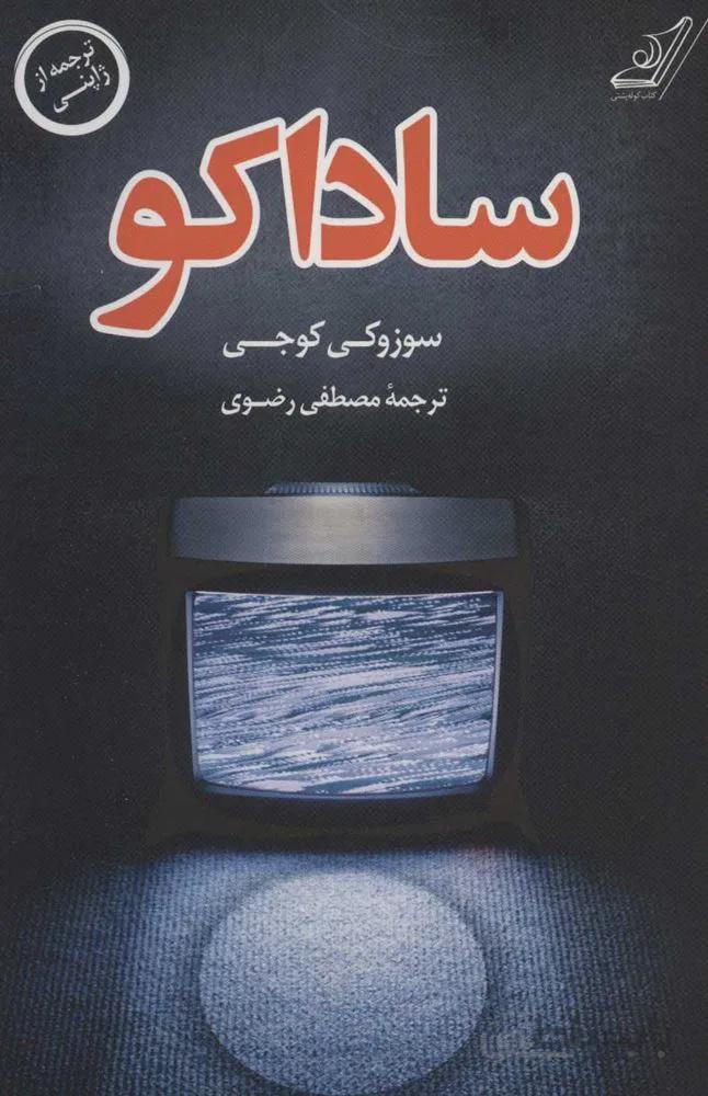 ساداكو (كد ناشر : 120)