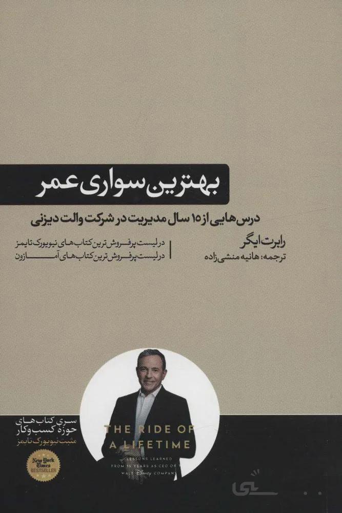 بهترین سواری عمر (درس هایی از 15 سال مدیریت در شرکت والت دیزنی)(کد ناشر : 166)