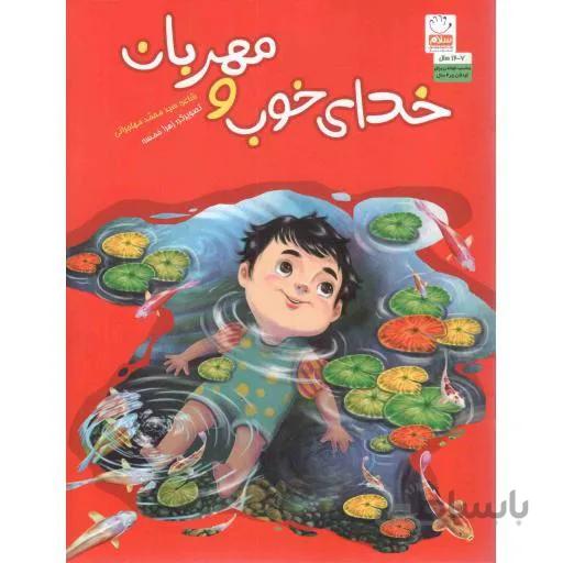 خدای خوب و مهربان