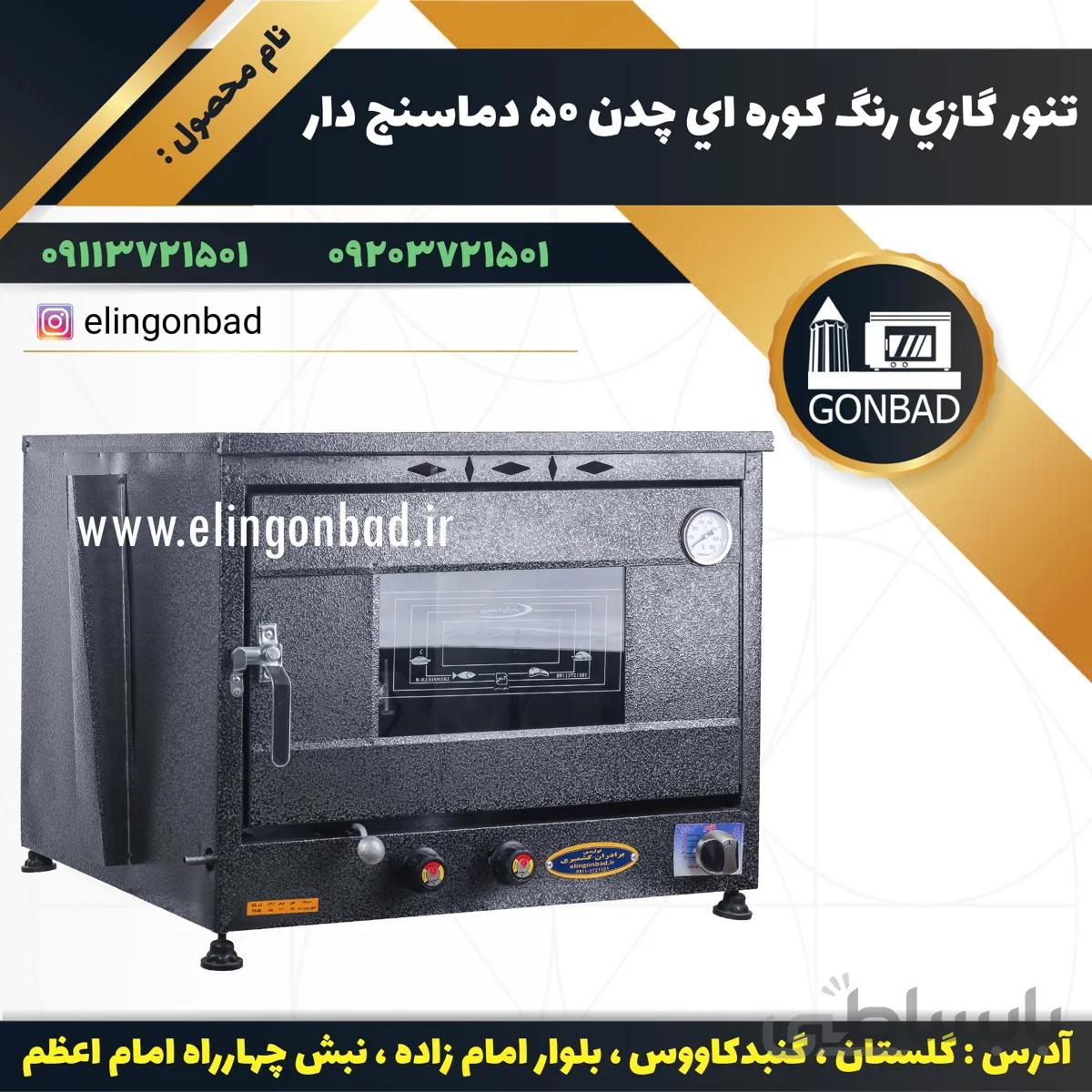 تنور گازي رنگ كوره اي چدن 50 دماسنج دار