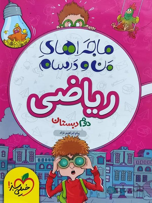 ماجراهای من و درسام ریاضی دوم خیلی سبز