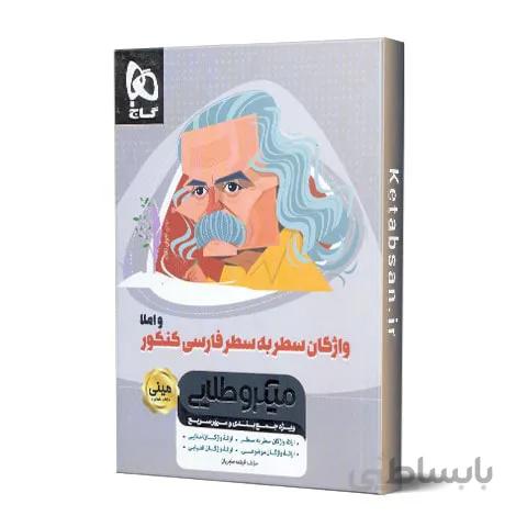 واژگان سطر به سطر فارسی مینی میکرو طلایی گاج