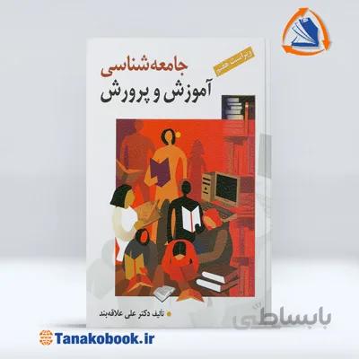 جامعه شناسی آموزش و پرورش | علی علاقه بند