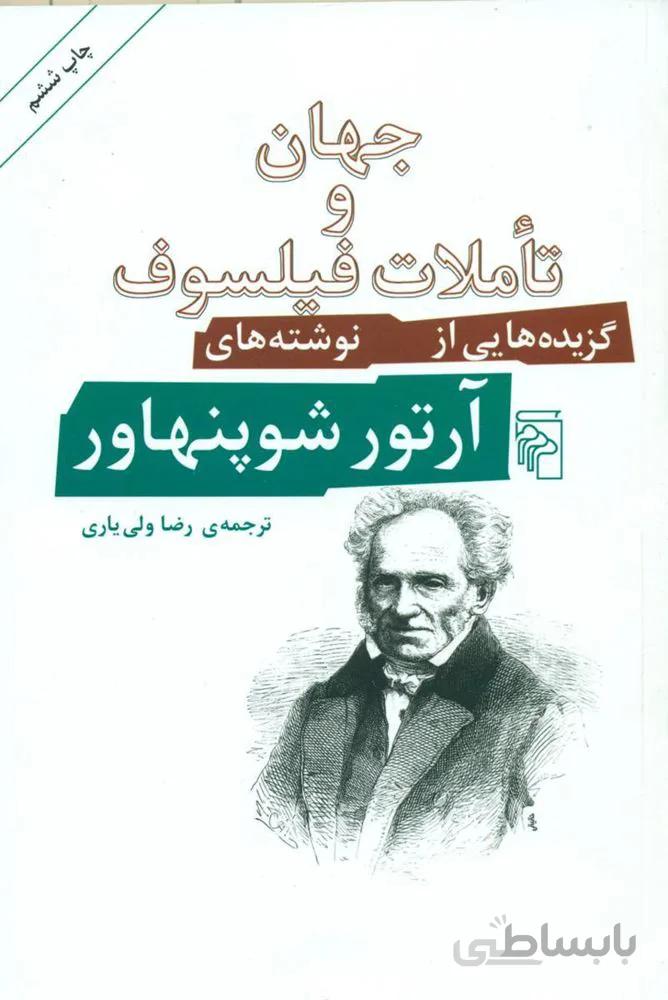 جهان و تاملات فيلسوف (كد ناشر : 141)
