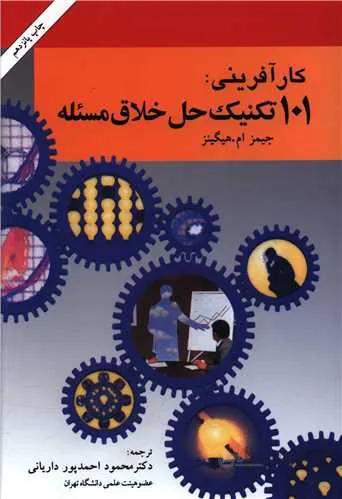 کارآفرینی 101 تکنیک حل خلاق مسئله (کد ناشر : 246)