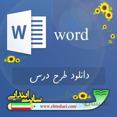 طرح درس نشانه صـ ص