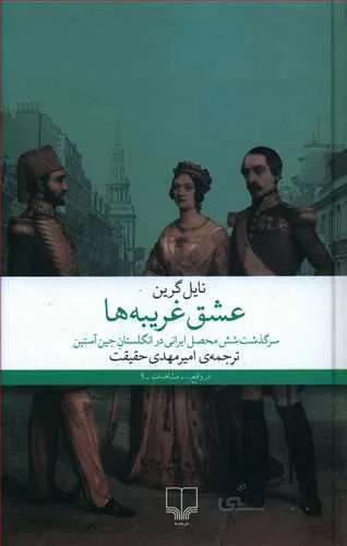 عشق غريبه ها (کد ناشر : 101)