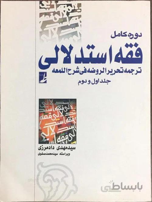 فقه استدلالی؛ ترجمه تحریر الروضه فی شروح اللمعه (دوره 2 جلدی)