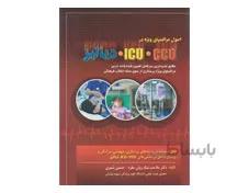 کتاب اصول مراقبت های ویژه در ICU.CCU.دیالیز_ ملاحت نیکروان _دکتر شیری انتشارات حیدری