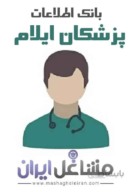 بانک اطلاعات پزشکان استان ایلام