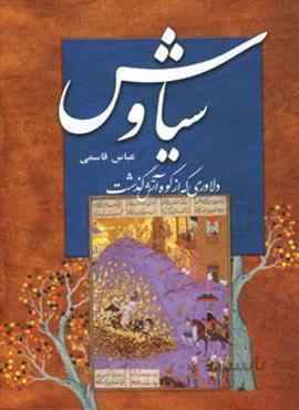 سیاوش (دلاوری که از کوه آتش گذشت)(کد ناشر : 135)