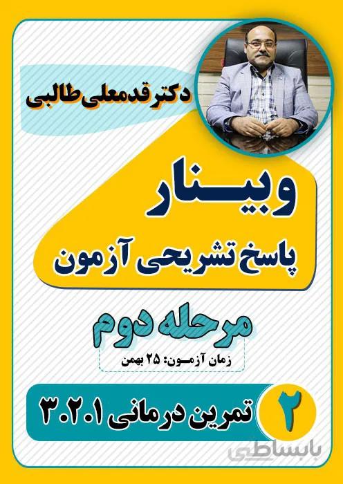 ویدئوی وبینار پاسخ تشریحی آزمون تمرین درمانی (مرحله دوم)
