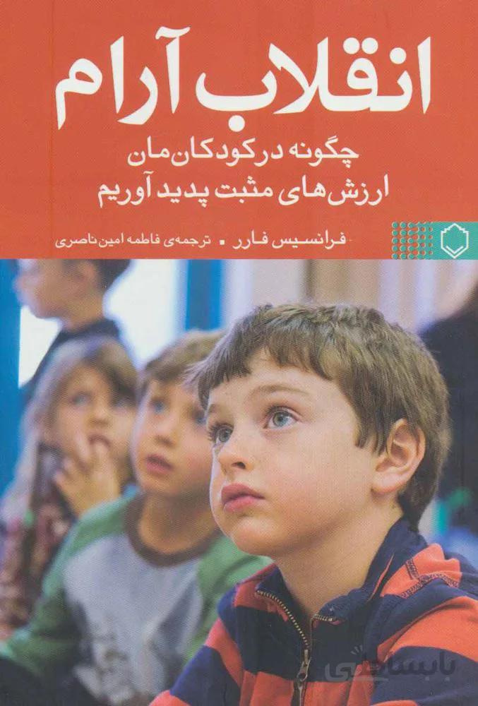 انقلاب آرام (چگونه در کودکان مان ارزش های مثبت پدید آوریم)(کد ناشر : 248)