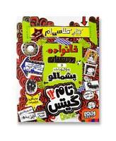 کتاب خانواده دوستان و موجودات پشمالو مجموعه تام گیتس جلد 12
