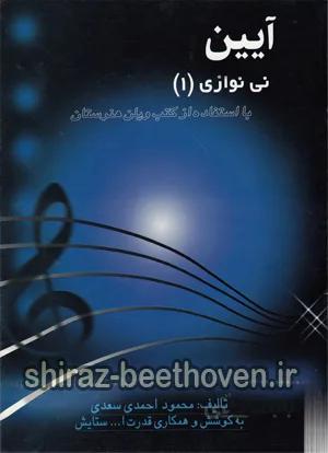 آیین نی نوازی1 (دوره مقدماتی به سبک و شیوه استاد حسن ناهید با استفاده از کتب ویولن هنرستان)
