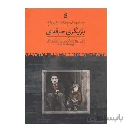 بازیگری حرفه ای