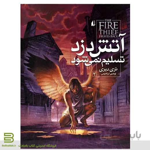 آتش دزد تسلیم نمی شود (آتش دزد 3)