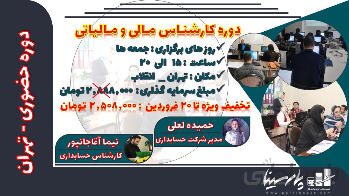 دوره حضوری کارشناس مالی و مالیاتی تهران