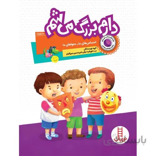 کتاب دارم بزرگ می شم (احساس های ما-دعواهای ما)