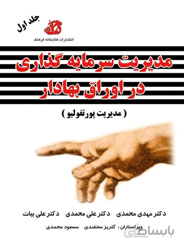 کتاب مدیریت سرمایه گذاری در اوراق بهادار (جلد اول)