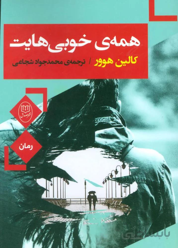 همه ي خوبي هايت (كد ناشر : 125)