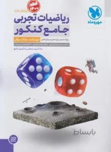 ریاضیات تجربی جامع کنکور پایه دهم یازدهم دوازدهم جلد اول