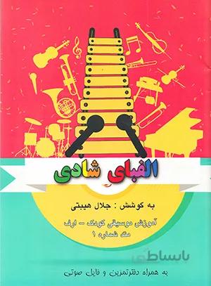 الفبای شادی(به همراه دفتر تمرین )