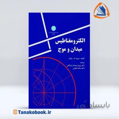 الکترومغناطیس میدان و موج | دیوید ک چنگ